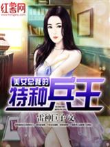 美女总裁的特种兵王秦良