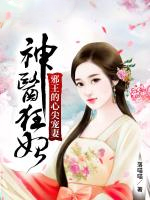 神医狂妃邪王宠妻凌婧