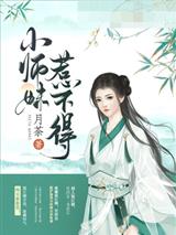 小师妹惹不得凌薇萧易沉