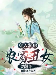 穿入洞房农家丑女要翻身顾千兰莫天成