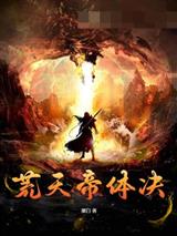 荒天帝体决秦冲叶倾仙