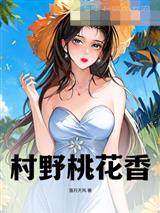 村野桃花香林方徐丽蓉任性