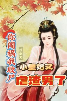 你闯祸我收尸小皇婶又虐渣男盛玉华季明寒
