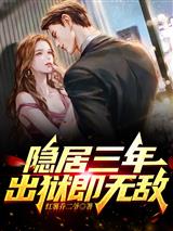 隐居三年出狱即无敌莫海