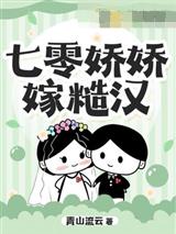七零娇娇嫁糙汉林娇娇萧衍