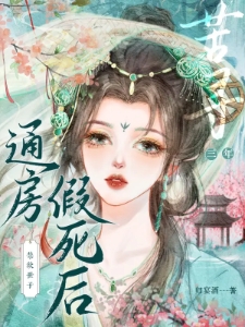 通房假死后禁欲世子苦寻三年玉萦赵玄祐