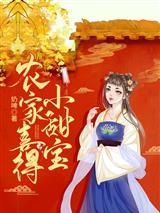 农家喜得小甜宝高沅沅江陵川