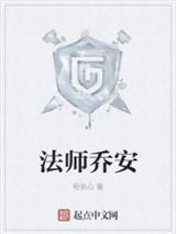 法师乔安