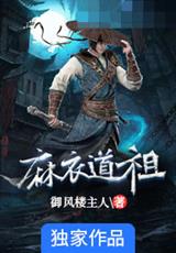 麻衣道祖