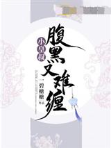 小皇叔腹黑又难缠
