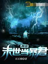 我在末世当暴君