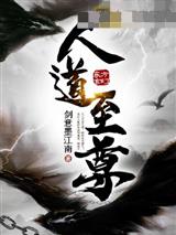 人道至尊
