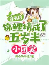 穿书后锦鲤精成了五岁半小团宠