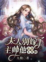 夫人别嫁了，主帅他不孕不育啊