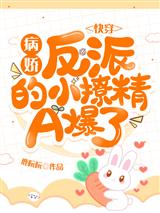 快穿：病娇反派的小撩精A爆了