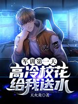军训第一天，高冷校花给我送水