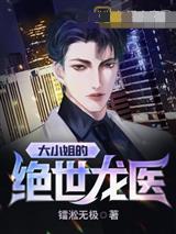 大小姐的绝世龙医