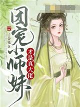 团宠小师妹才是真大佬