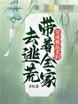 穿成极品老妇，带着全家去逃荒