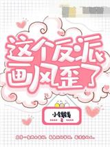 这个反派画风歪了
