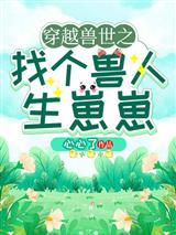 穿越兽世之找个兽人生崽崽