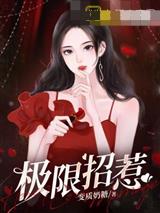 极限招惹