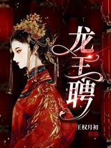 龙王聘