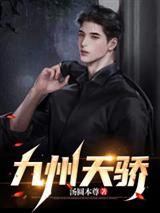 九州天骄