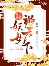 重生逆袭：妖女祸天下