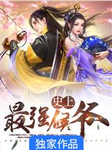 史上最强侯爷