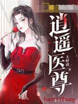 逍遥医尊