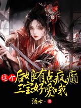 这个后娘有点疯癫，三宝好爱哦