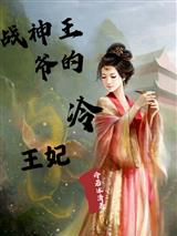 战神王爷的冷王妃