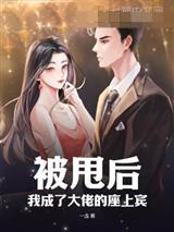 被甩后，我成了大佬的座上宾
