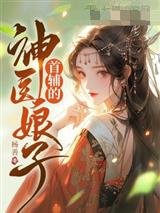 首辅的神医娘子