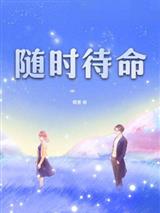 随时待命