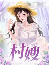 村嫂