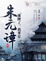 摊牌了，我爹是朱元璋