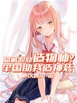 隐藏职业造物师？举国助我造神装