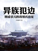 异族犯边，刚成状元的我领兵出征