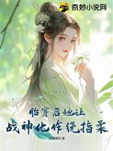 胎穿后她让战神化作绕指柔