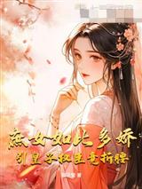 庶女如此多娇，引皇子权臣竟折腰