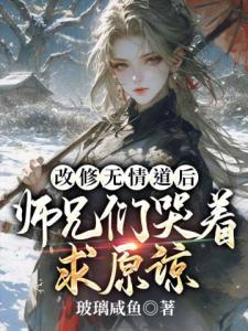 改修无情道后，师兄们哭着求原谅