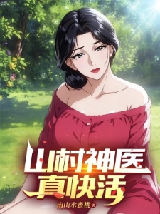 绝世村医，我治好了全村不孕症