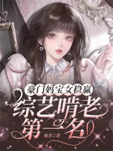恶毒女配转行，做顶级豪门妈宝女