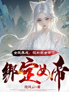 全民养成：提前氪金百亿绑定女帝