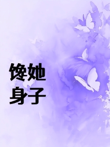 馋她，上瘾