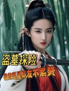 背靠国家探险，我的队友强无敌