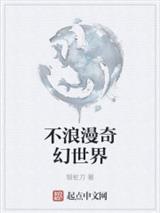 不浪漫奇幻世界